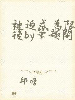 被迫成为限制文后by笔趣阁最新章节更