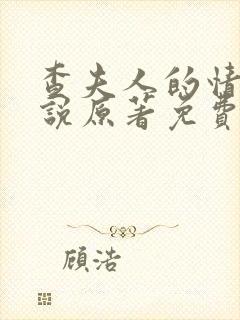 查夫人的情人小说原著免费阅读