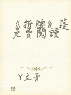 《折腰》蓬莱客免费阅读