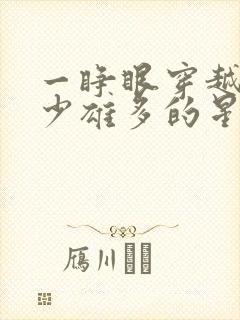 一睁眼穿越到雌少雄多的星际兽世封面