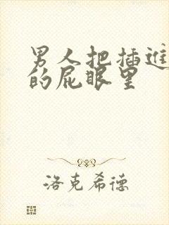 男人把插进女人的屁眼里