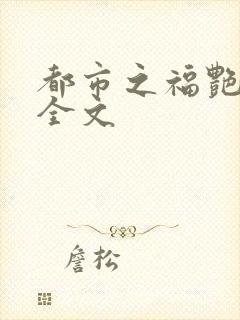 都市之福艳后宫全文