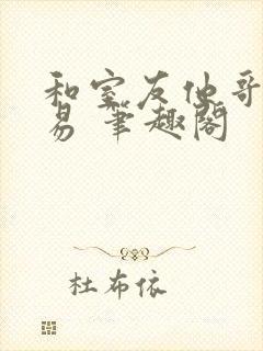 和室友他哥做交易 笔趣阁