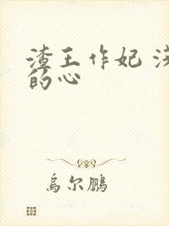 渣王作妃 浅浅的心