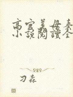 高官美母秦雅卿小说阅读全文封面