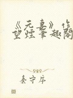《元妻》作者:望烟笔趣阁