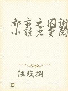 都市之国术无双小说免费阅读