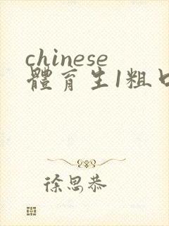 chinese体育生1粗口gay片