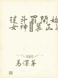 从斗罗开始俘获女神鞪慕正版小说