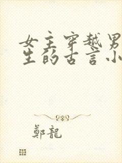 女主穿越男主重生的古言小说