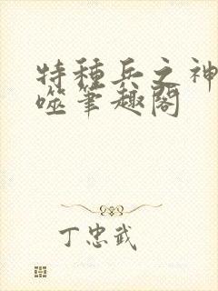 特种兵之神级吞噬笔趣阁