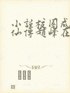 小说校园成人修仙传赵峰在线阅读