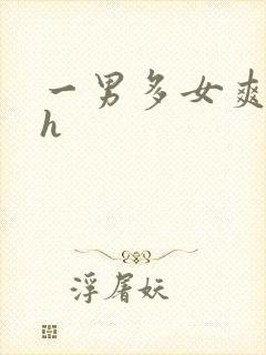 一男多女爽文高h封面