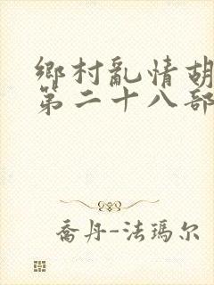 乡村乱情胡秀英第二十八部