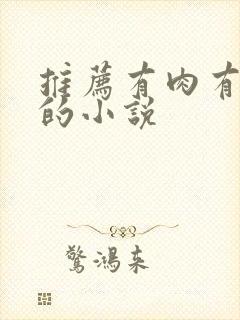 推荐有肉有剧情的小说