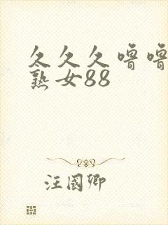 久久久噜噜久久熟女88