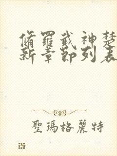 修罗武神楚枫最新章节列表