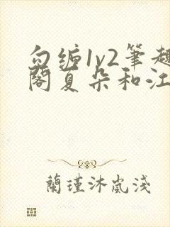 勾缠1v2笔趣阁夏朵和江临辉封面