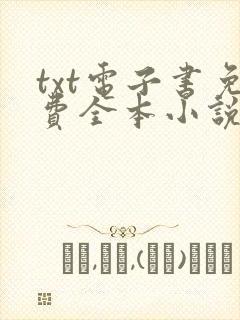 txt电子书免费全本小说在线阅读