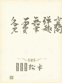 久石无弹窗全文免费笔趣阁