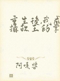 重生后,我成了摄政王的掌心娇短剧封面