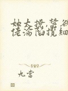 她太撩,禁欲大佬沦陷揽细腰免费txt下载