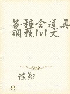 各种含道具高h调教1v1文