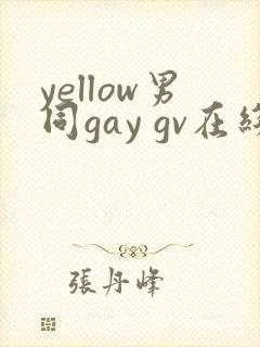 yellow男同gay gv在线观看