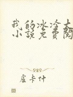 我的冰冷大小姐小说免费阅读封面