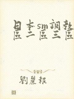 日本sm调教一区二区三区