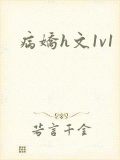 病娇h文1v1