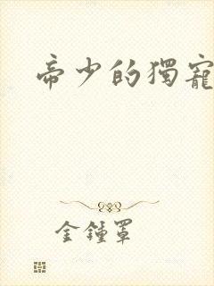 帝少的独宠娇妻