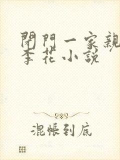 闭门一家亲吕红李花小说