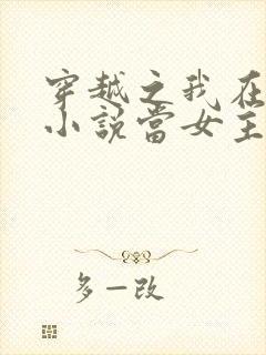 穿越之我在各个小说当女主txt封面