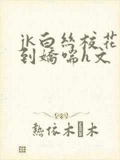 jk白丝校花爽到娇喘h文