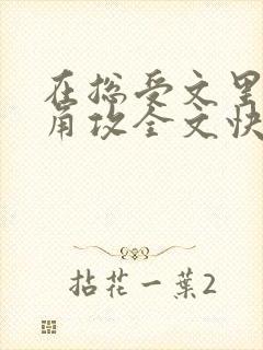 在总受文里抢主角攻全文快穿np