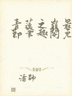 青莲之巅最新章节笔趣阁免费阅读