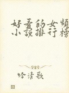 好看的女频玄幻小说排行榜完结版