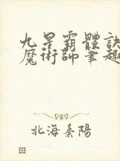 九星霸体诀平凡魔术师笔趣阁