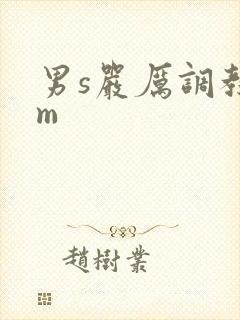 男s严厉调教女m