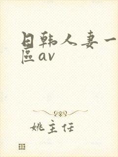 日韩人妻一区二区av