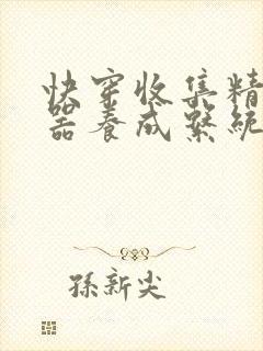 快穿收集精子名器养成系统