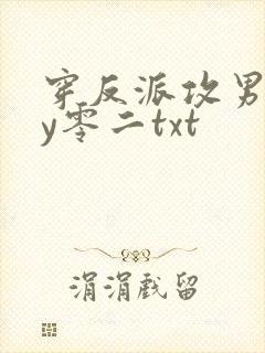 穿反派攻男主by零二txt