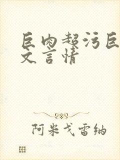 巨肉超污巨黄h文言情