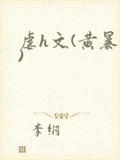 虐h文(黄暴h)封面