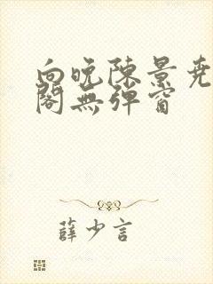 向晚陈景尧笔趣阁无弹窗