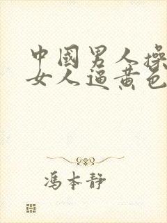 中国男人操中国女人逼黄色片