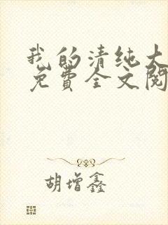 我的清纯大小姐免费全文阅读封面