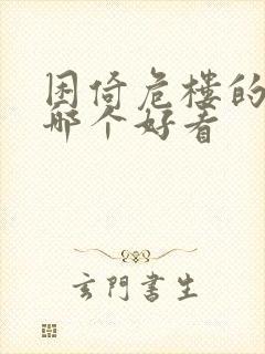 困倚危楼的小说哪个好看