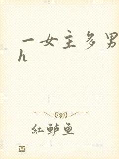一女主多男主高h